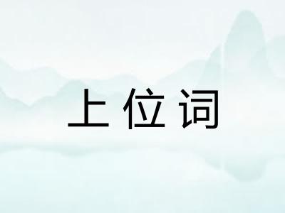 上位词
