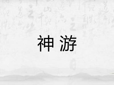 神游