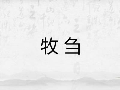 牧刍