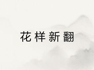 花样新翻 花样新翻