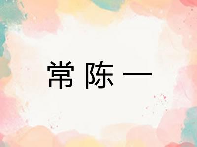 常陈一