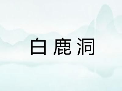 白鹿洞