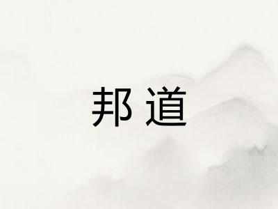 邦道