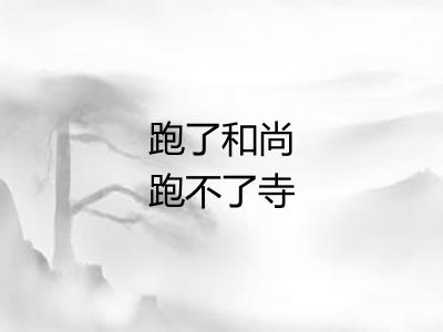 跑了和尚跑不了寺 跑了和尚跑不了寺