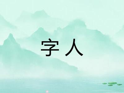 字人 字人