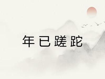 年已蹉跎