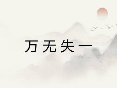万无失一