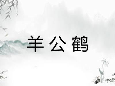 羊公鹤