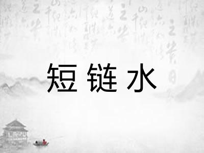 短链水