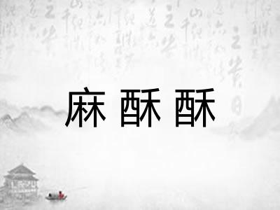 麻酥酥 麻酥酥