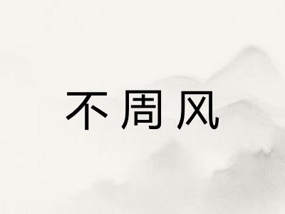 不周风