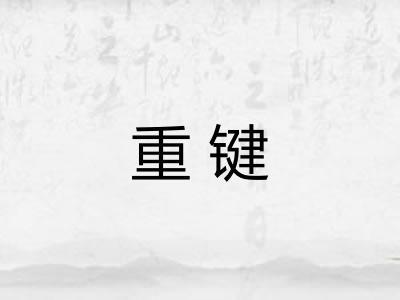 重键