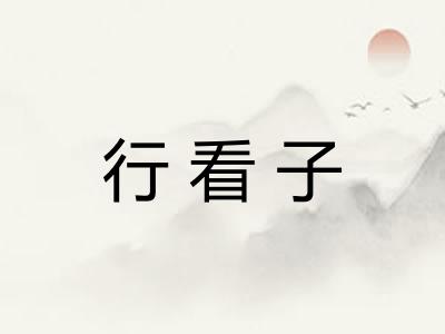 行看子