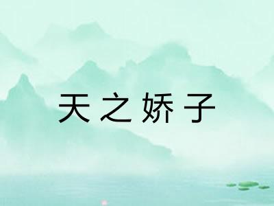 天之娇子