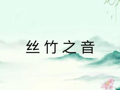丝竹之音