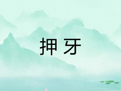 押牙 押牙