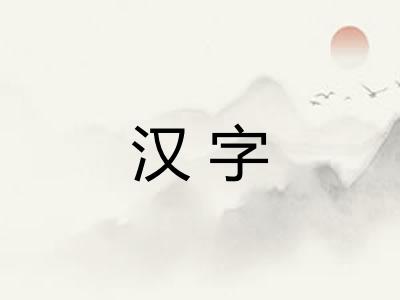 汉字