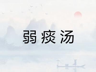弱痰汤