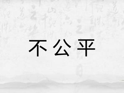 不公平