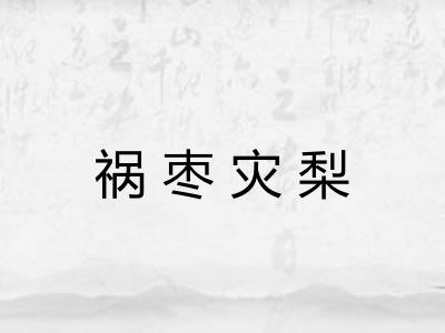 祸枣灾梨 祸枣灾梨