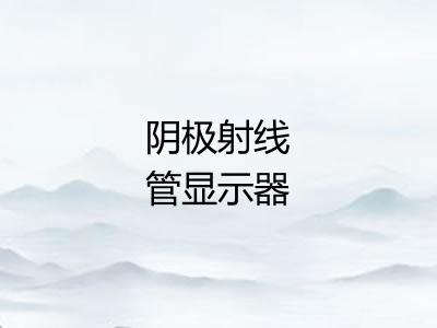 阴极射线管显示器