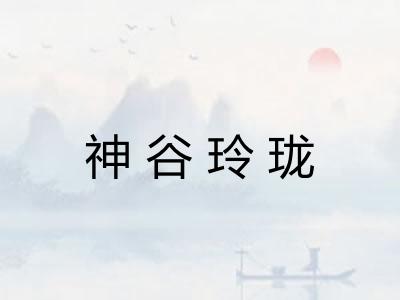 神谷玲珑
