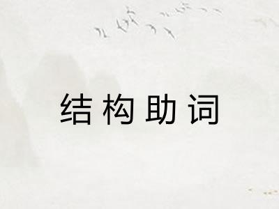 结构助词