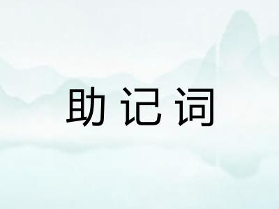助记词