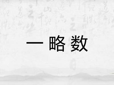 一略数 一略数