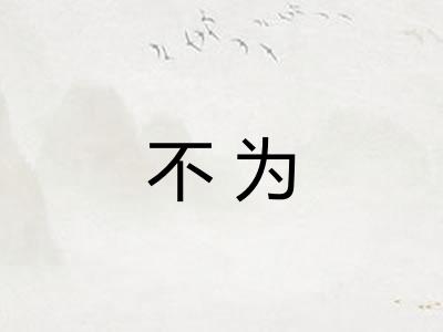 不为