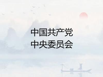 中国共产党中央委员会 中国共产党中央委员会