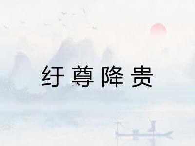 纡尊降贵