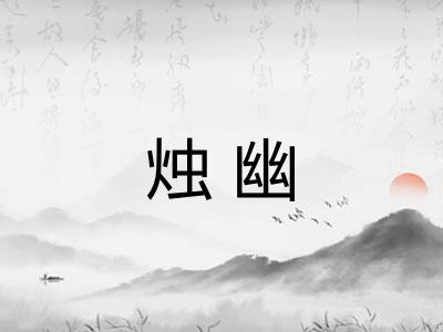烛幽 烛幽