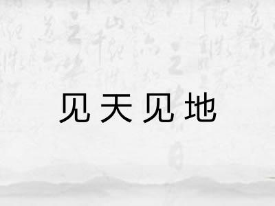 见天见地 见天见地