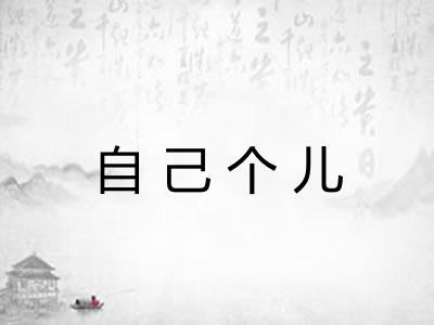 自己个儿