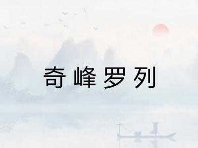 奇峰罗列