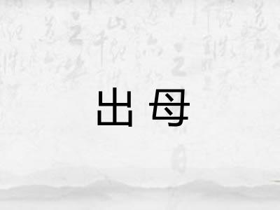 出母