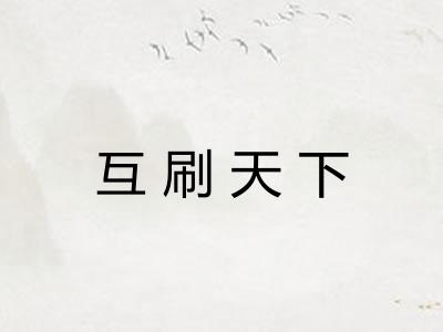 互刷天下