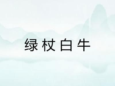 绿杖白牛