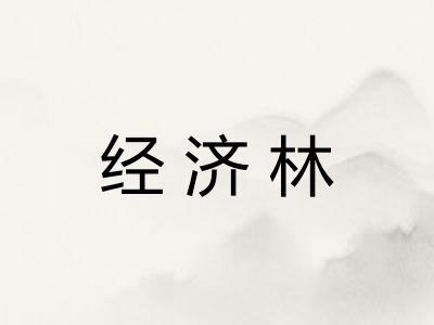 经济林