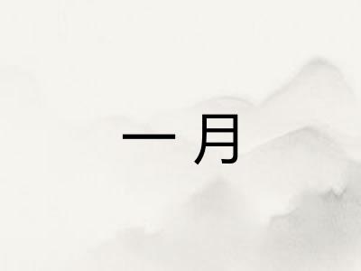 一月
