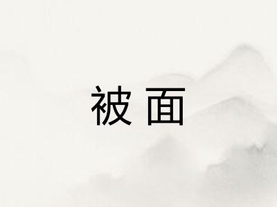 被面 被面