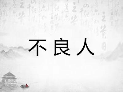 不良人