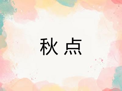秋点 秋点