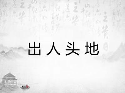 岀人头地