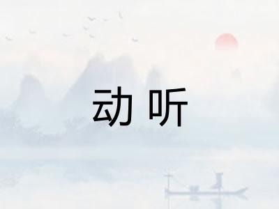 动听