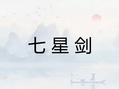 七星剑