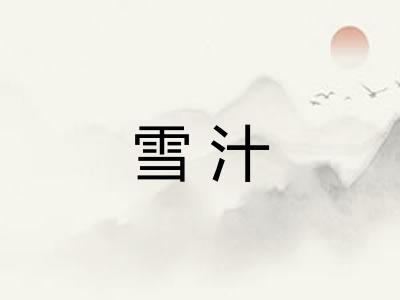 雪汁