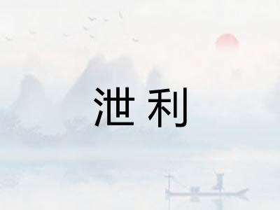 泄利 泄利