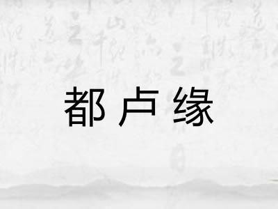 都卢缘 都卢缘